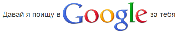 Let me google that for you
